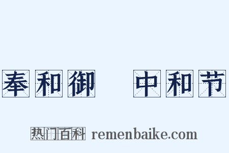 奉和御製中和节是什么意思的图片